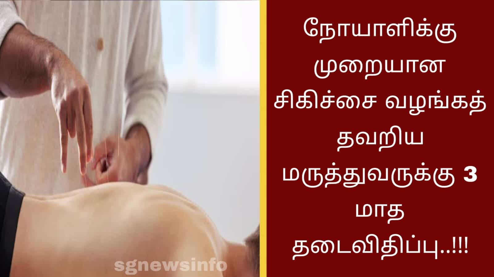 நோயாளிக்கு முறையான சிகிச்சை வழங்கத் தவறிய மருத்துவருக்கு 3 மாத தடைவிதிப்பு..!!!